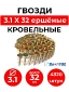 Гвоздь кровельный DPN 3.1x32 NK RING (CRN 31/32)